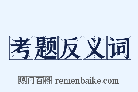 考题反义词是什么意思的图片